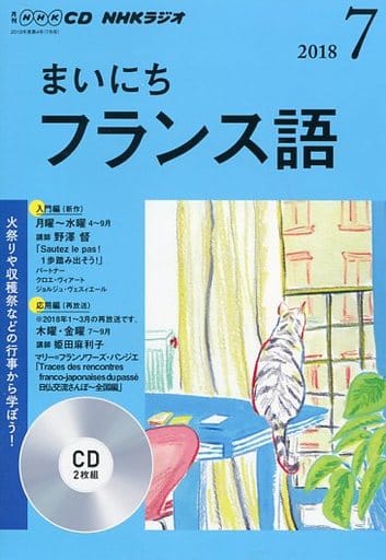 NHK CD ラジオ まいにちフランス語 2018年7月号 (NHK CD)