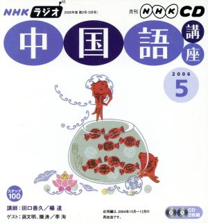 NHKラジオ中国語講座 2006 5 (NHK CD)