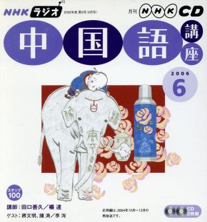 NHKラジオ中国語講座 2006 6 (NHK CD)
