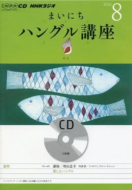 NHKラジオまいにちハングル講座 2012 8 (NHK CD)