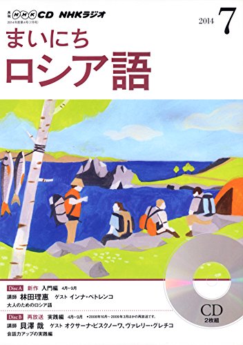 NHK CD ラジオ まいにちロシア語 2014年7月号