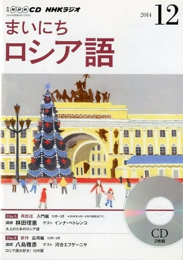 NHK CD ラジオ まいにちロシア語 2014年12月号