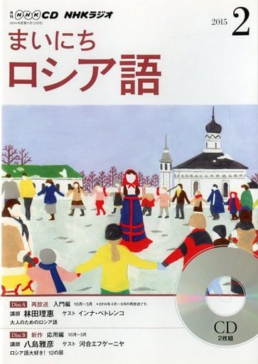 NHK CD ラジオ まいにちロシア語 2015年2月号