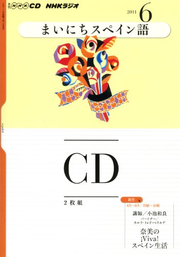 NHKラジオまいにちスペイン語 2011年 6月号 (NHK CD)