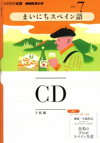 NHKラジオまいにちスペイン語 2011年 7月号 (NHK CD)