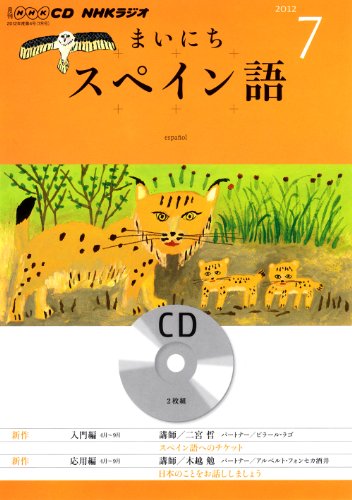 NHKラジオまいにちスペイン語 2012 7 (NHK CD)
