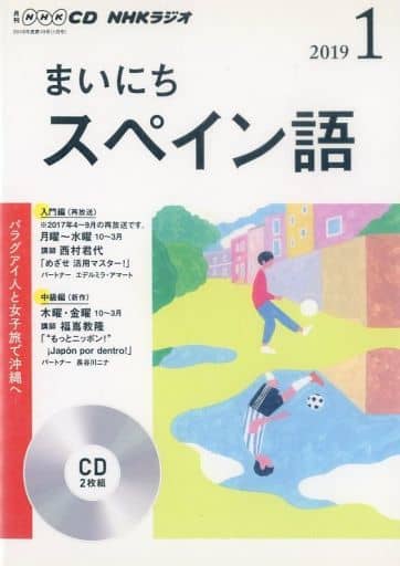 NHK CD ラジオ まいにちスペイン語 2019年1月号