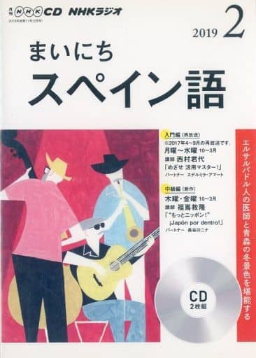 NHK CD ラジオ まいにちスペイン語 2019年2月号 (NHK CD)