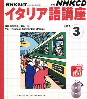 NHKラジオイタリア語講座 2003 3 (NHK CD) 日本放送出版協会