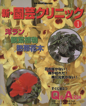 新・園芸クリニック 1 (別冊NHK趣味の園芸)