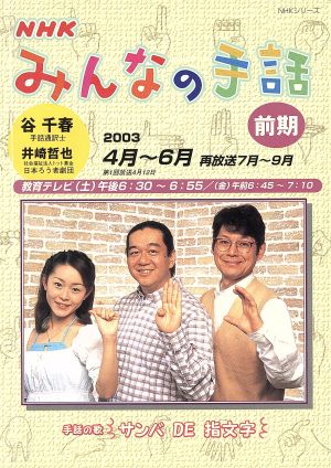 NHKみんなの手話 前期 (2003 4月~6月) (NHKシリーズ) 日本放送協会; 日本放送出版協会