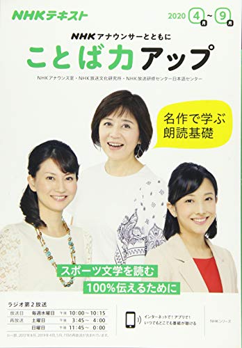NHK アナウンサーとともに ことば力アップ 2020年4~9月 (NHKシリーズ) NHKアナウンス室; NHK放送研修センター日本語センター