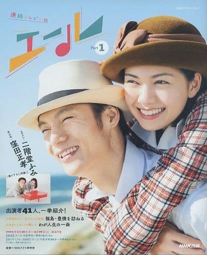 連続テレビ小説 エール Part1 (1) (NHKドラマ・ガイド) NHKドラマ制作班; NHK出版