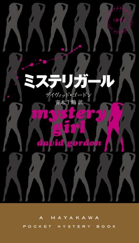 ミステリガール (ハヤカワ・ミステリ 1872) デイヴィッド・ゴードン; 青木千鶴
