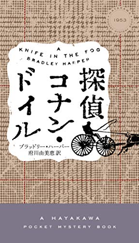 探偵コナン・ドイル (ハヤカワ・ミステリ) (ハヤカワ・ミステリ 1953) ブラッドリー・ハーパー; 府川 由美恵