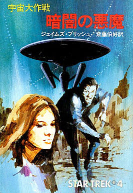 宇宙大作戦暗闇の悪魔 (ハヤカワ文庫 SF 216) ジェイムズ ブリッシュ; 斉藤 伯好