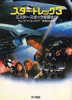 宇宙大作戦スター・トレック 3 ミスター・スポックを探せ! (ハヤカワ文庫 SF 564) ヴォンダ マッキンタイア; 斉藤 伯好