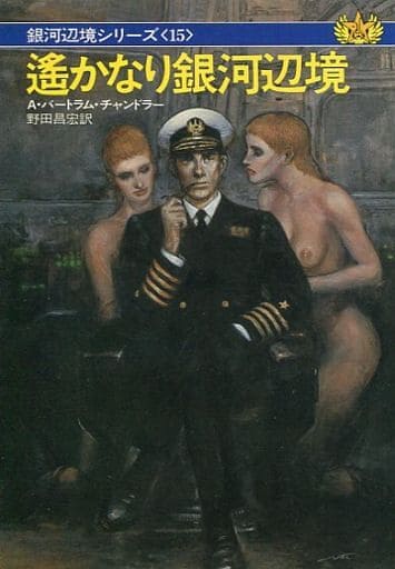 遥かなり銀河辺境 (ハヤカワ文庫 SF 640 銀河辺境シリーズ 15) A.バートラム チャンドラー; 野田 昌宏