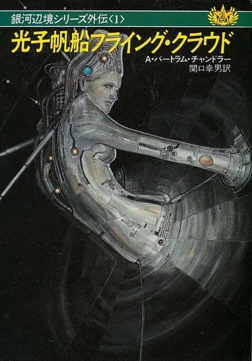 光子帆船フライング・クラウド (ハヤカワ文庫 SF 650 銀河辺境シリーズ外伝 1) A.バートラム チャンドラー; 幸男, 関口