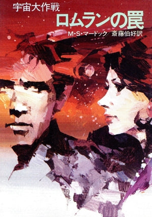 宇宙大作戦ロムランの罠 (ハヤカワ文庫 SF 651) M.S. マードック; 伯好, 斎藤