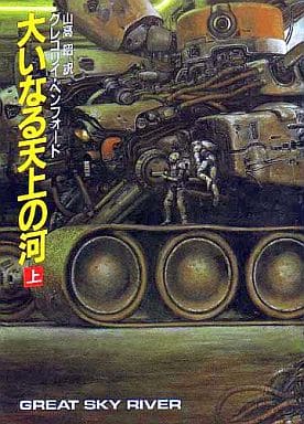 大いなる天上の河 上 (ハヤカワ文庫 SF ヘ 4-7) グレゴリイ・ベンフォード; 山高 昭