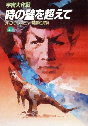 宇宙大作戦時の壁を超えて 上 (ハヤカワ文庫 SF ウ 1-39) A.C. クリスピン Crispin,A.C.; 伯好, 斎藤