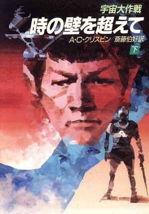 宇宙大作戦時の壁を超えて 下 (ハヤカワ文庫 SF ウ 1-40) A.C. クリスピン Crispin,A.C.; 伯好, 斎藤