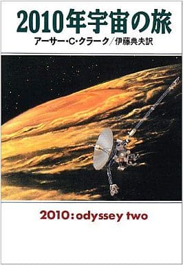 2010年宇宙の旅 (ハヤカワ文庫 SF ク 1-20) アーサー・C. クラーク Clarke,Arthur C.; 典夫, 伊藤