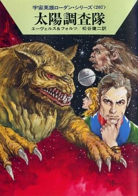 太陽調査隊 (ハヤカワ文庫SF (1089)―宇宙英雄ローダン・シリーズ 207) H.G.エーヴェルス ウィリアム フォルツ; 松谷 健二