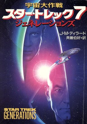 宇宙大作戦スター・トレック 7 (ハヤカワ文庫 SF ウ 1-44) J・M. ディラード Dillard,J.M.; 伯好, 斉藤