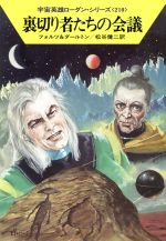 裏切り者たちの会議 (ハヤカワ文庫SF―宇宙英雄ローダン・シリーズ 210) ウィリアム フォルツ クラーク ダールトン; 松谷 健二