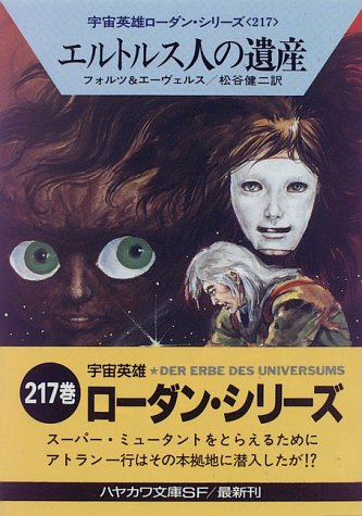 エルトルス人の遺産 (ハヤカワ文庫SF―宇宙英雄ローダン・シリーズ 217) ウィリアム フォルツ H.G. エーヴェルス H.G. Ewers William Voltz; 松谷 健二