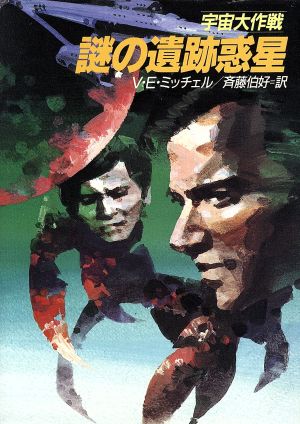 宇宙大作戦謎の遺跡惑星 (ハヤカワ文庫 SF ウ 1-46) V.E. ミッチェル Mitchell,V.E.; 伯好, 斉藤