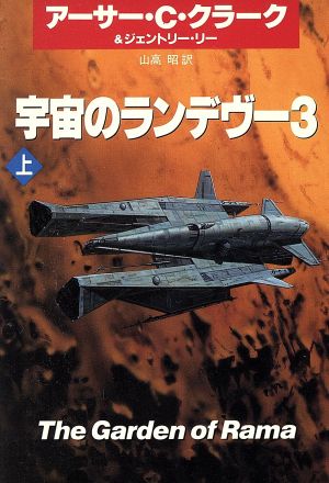 宇宙のランデヴー 3上 (ハヤカワ文庫 SF ク 1-25) アーサー C.クラーク ジェントリー リー; 山高 昭