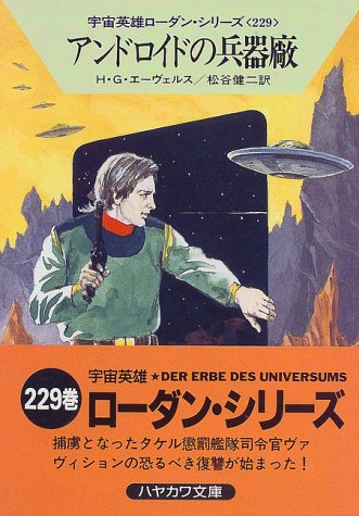アンドロイドの兵器廠 (ハヤカワ文庫 SF ロ 1-229 宇宙英雄ローダン・シリーズ 229) H.G. エーヴェルス Ewers,H.G.; 健二, 松谷