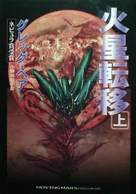 火星転移 上 (ハヤカワ文庫 SF ヘ 2-13) グレッグ ベア Bear,Greg; 和子, 小野田