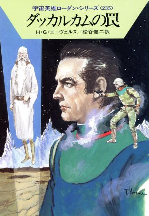 ダッカルカムの罠 (ハヤカワ文庫 SF ロ 1-235 宇宙英雄ローダン・シリーズ 235) H.G. エーヴェルス Ewers,H.G.; 健二, 松谷