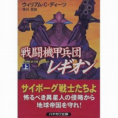 戦闘機甲兵団レギオン 上 (ハヤカワ文庫 SF テ 7-1) ウィリアム C.ディーツ; 冬川 亘