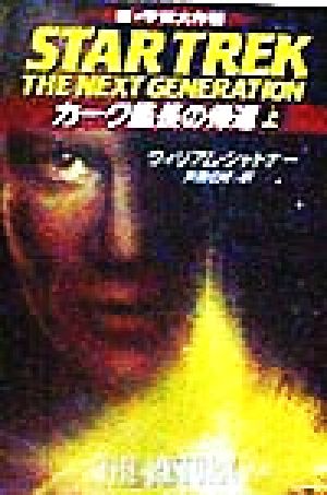 新宇宙大作戦カーク艦長の帰還 上 (ハヤカワ文庫 SF ウ 1-107) ウィリアム シャトナー Shatner,William; 伯好, 斉藤