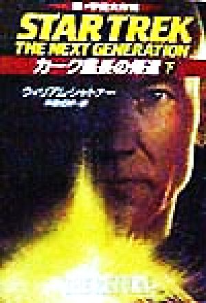 新宇宙大作戦カーク艦長の帰還 下 (ハヤカワ文庫 SF ウ 1-108) ウィリアム シャトナー Shatner,William; 伯好, 斉藤