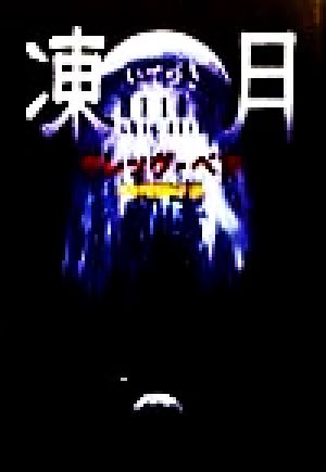凍月 (ハヤカワ文庫 SF ヘ 2-15) グレッグ ベア Bear,Greg; 和子, 小野田