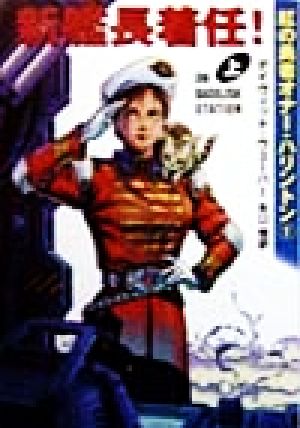 新艦長着任 上 (ハヤカワ文庫 SF ウ 16-1 紅の勇者オナー・ハリントン 1) デイヴィッド ウェーバー Weber,David; 悟, 矢口
