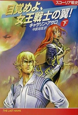 目覚めよ、女王戦士の翼 下 (ハヤカワ文庫 SF ア 7-6 スコーリア戦史) キャサリン アサロ Asaro,Catherine; 尚哉, 中原