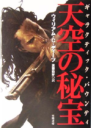 天空の秘宝 (ギャラクティック・バウンティ ハヤカワ文庫SF) ウィリアム・C・ディーツ; 斉藤 伯好