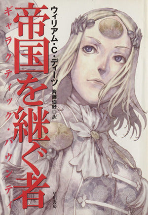 帝国を継ぐ者 (ハヤカワ文庫 SF テ 7-4 ギャラクティック・バウンティ) ウィリアム・C. ディーツ Dietz,William C.; 伯好, 斉藤