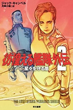 彷徨える艦隊 外伝2 星々を守る盾 (ハヤカワ文庫SF) ジャック・キャンベル 寺田克也; 月岡小穂