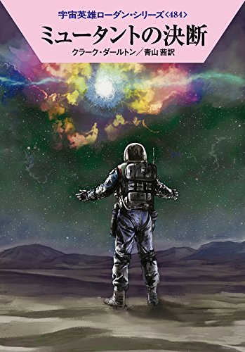 ミュータントの決断 (ハヤカワ文庫 SF ロ 1-484 宇宙英雄ローダン・シリーズ 484) クラーク・ダールトン 工藤 稜; 青山 茜