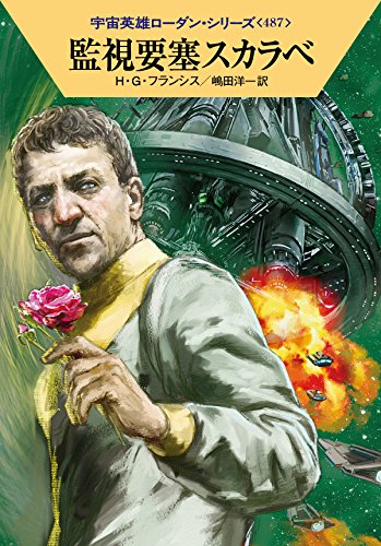 監視要塞スカラベ (ハヤカワ文庫 SF ロ 1-487 宇宙英雄ローダン・シリーズ 487) H・G・フランシス 工藤 稜; 嶋田洋一