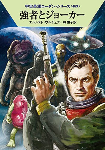 強者とジョーカー (ハヤカワ文庫 SF ロ 1-489 宇宙英雄ローダン・シリーズ 489) エルンスト・ヴルチェク 工藤 稜; 林 啓子