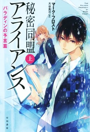 秘密同盟アライアンス(上): パラディンの予言篇 (ハヤカワ文庫 SF フ 20-1) マーク フロスト Frost,Mark; 真弓, 大谷